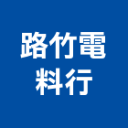 路竹電料行,電料電料器材,電料燈具,電料五金