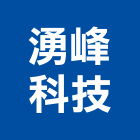 湧峰科技有限公司,高雄能熱水器排水器,電能熱水器,太陽能熱水器,擋土牆排水器