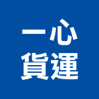 一心貨運有限公司,高雄市長途