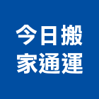 今日搬家通運有限公司,搬家搬家整理環,搬家物流組,搬家服務,搬家清潔打
