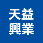 天益興業有限公司,電動堆高機電動工具,堆高機,電動,電動大門