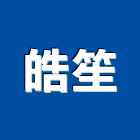 皓笙有限公司,高雄市驅除跳蚤驅除,驅除害蟲,白蟻驅除,害蟲驅除