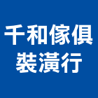 千和傢俱裝潢行,坐墊