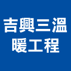 吉興三溫暖工程有限公司,溫暖精品三溫暖,三溫暖