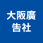 大阪廣告社,高雄市廣告工程景觀工程,道路工程,工程告示牌,油漆工程