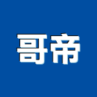 哥帝企業有限公司,高雄打孔機沖孔機,打孔機,石材鑽孔機,水泥鑽孔機