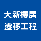 大新樓房遷移工程公司,遷移