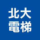 北大電梯有限公司,機房電梯施工電梯,油壓電梯,客貨電梯,電梯零件