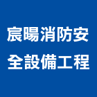 宸暘消防安全設備工程有限公司,支架手扶桿支架,欄杆支架,屋頂支架,鋼筋支架