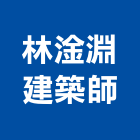 林淦淵建築師事務所,參與建案