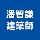 潘智謙建築師事務所,07號