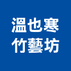 溫也寒竹藝坊,休閒農場休閒椅,休閒桌椅,休閒傢俱,休閒屋