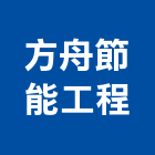 方舟節能工程有限公司,台北市epoxy地坪硬化地坪,地坪,耐磨地坪,地坪施工