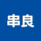 串良股份有限公司,交通導引交通標誌,交通,交通器材,交通錐