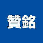 贊銘實業有限公司,電離子切割機電離子切割,道路切割機,離子切割機,石材切割機
