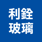 利銓玻璃股份有限公司,苗栗縣水晶燈水晶燈,水晶玻璃,水晶門板,水晶馬賽克