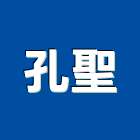 孔聖企業有限公司,熱水爐熱水,電能熱水器,熱水鍋爐,太陽能熱水器
