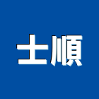 士順實業有限公司,白色白色尼龍網