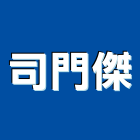 司門傑企業有限公司,台北市進口地毯地毯,方塊地毯,進口木材,原裝進口