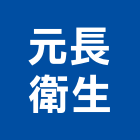 元長衛生工程行,包通包通水溝,馬桶包通,排水管包通,機器包通