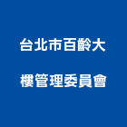 台北市百齡大樓管理委員會,大樓管理大樓隔熱紙,大樓消防,工程管理,辦公大樓