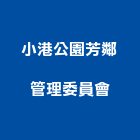 小港公園芳鄰管理委員會,高雄公園桌椅石桌椅,辦公桌椅,桌椅,休閒桌椅