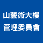 山藝術大樓管理委員會,高雄市高雄大樓中央監控