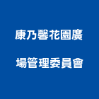 康乃馨花園廣場管理委員會,廣場廣場照明