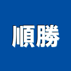 順勝工程行,桃園工程塗料防水塗料,外牆塗料,水性塗料,油漆塗料