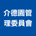 介德園管理委員會,台北管理統計板