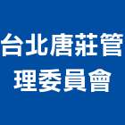 台北唐莊管理委員會,台北管理室