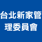 台北新家管理委員會,台北管理設備衛浴設備,泳池設備,停車設備,設備