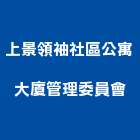 上景領袖社區公寓大廈管理委員會,公寓大廈公寓大門,公寓式酒店,公寓防火門,公寓大樓