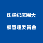 侏羅紀庭園大樓管理委員會,高雄市高雄大樓中央監控