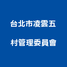 台北市凌雲五村管理委員會,台北管理室