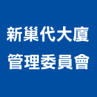 新巢代大廈管理委員會,高雄管理統計板