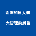 園滿如邑大樓大管理委員會,高雄市高雄大樓中央監控