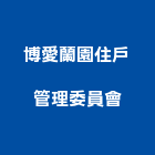 博愛蘭園住戶管理委員會,高雄市管理車隊管理,管理系統驗,倉儲管理,管理設備