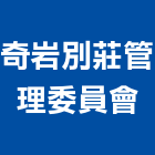 奇岩別莊管理委員會,台北管理統計板