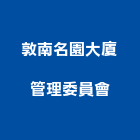 敦南名園大廈管理委員會,台北管理服務服務,工程服務,廣告服務,園藝服務