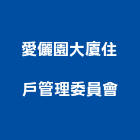 愛儷園大廈住戶管理委員會,台北管理服務服務,工程服務,廣告服務,園藝服務
