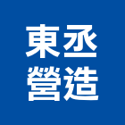 東丞營造有限公司,嘉義市參與建案