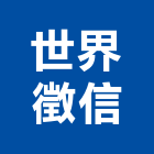 世界徵信有限公司,台北商標