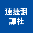 速捷翻譯社,台北市排版書籍排版,電腦排版,印刷排版