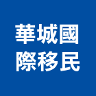華城國際移民有限公司,台北市投資