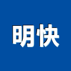 明快事務所,台北市水電工程水電,景觀工程,道路工程,工程告示牌