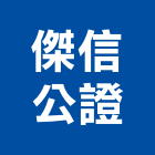 傑信公證有限公司,台北市進出口出口燈,出口,進出口業務,出口標示燈