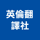 英倫翻譯社,台北英倫悅