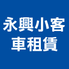 永興小客車租賃有限公司,機場機場跑道