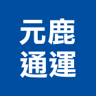 元鹿通運有限公司,巴士